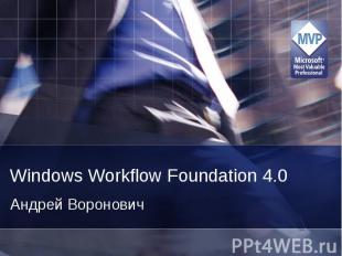 Windows Workflow Foundation 4.0 Андрей Воронович
