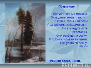 3 Ранняя весна. 1888г. Позывные Лютуют ночные морозы, Холодные ветры свистят. Ос