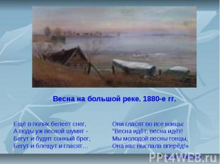 6 Весна на большой реке. 1880-е гг. Ещё в полях белеет снег, А воды уж весной шу