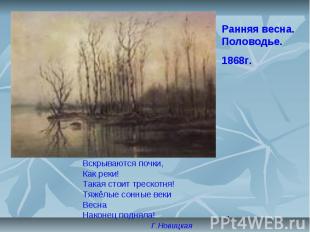 7 Ранняя весна. Половодье. 1868г. Вскрываются почки, Как реки! Такая стоит треск