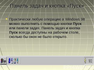 Панель задач и кнопка «Пуск» Практически любую операцию в Windows 98 можно выпол