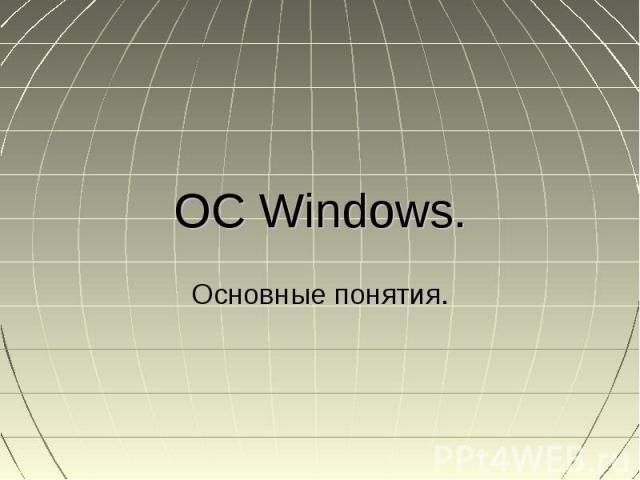 OC Windows.Основные понятия.