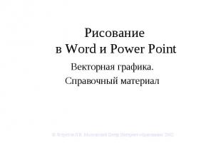Рисование в Word и Power Point Векторная графика. Справочный материал © Ястребов