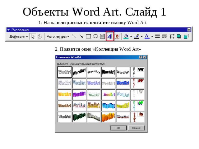 Объекты Word Art. Слайд 1 1. На панели рисования кликните иконку Word Art 2. Появится окно «Коллекция Word Art»