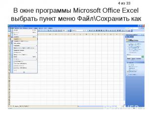 4 из 33 В окне программы Microsoft Office Excel выбрать пункт меню Файл\Сохранит