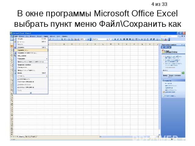 4 из 33 В окне программы Microsoft Office Excel выбрать пункт меню Файл\Сохранить как
