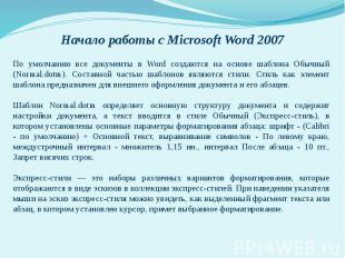 Начало работы с Microsoft Word 2007По умолчанию все документы в Word создаются н