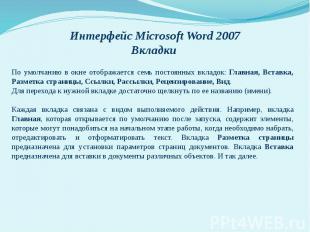 Интерфейс Microsoft Word 2007 Вкладки По умолчанию в окне отображается семь пост