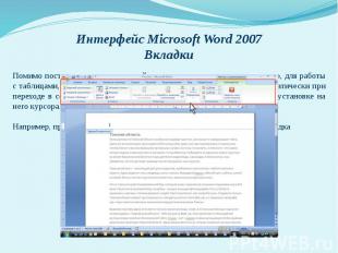 Интерфейс Microsoft Word 2007 Вкладки Помимо постоянных, имеется целый ряд конте