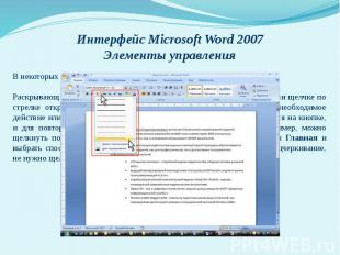 Интерфейс Microsoft Word 2007 Элементы управления В некоторых случаях после нажа