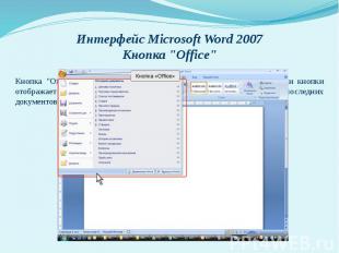 Интерфейс Microsoft Word 2007 Кнопка "Office" Кнопка "Office" расположена в лево