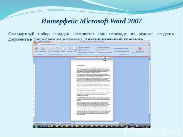Интерфейс Microsoft Word 2007 Стандартный набор вкладок заменяется при переходе из режима создания документа в другой режим, например, Предварительный просмотр