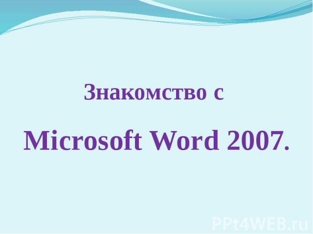 Знакомство с Microsoft Word 2007.