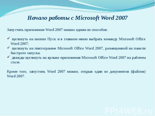 Запустить приложение Word 2007 можно одним из способов: щелкнуть на кнопке Пуск и в главном меню выбрать команду Microsoft Office Word 2007; щелкнуть на пиктограмме Microsoft Office Word 2007, размещенной на панели быстрого запуска; дважды щелкнуть …