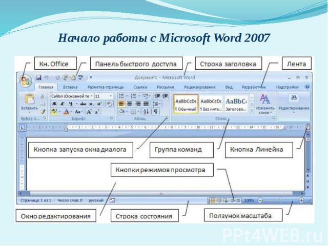 Начало работы с Microsoft Word 2007