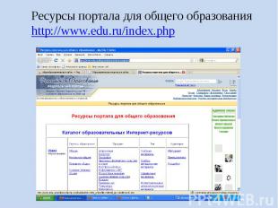 Ресурсы портала для общего образования http://www.edu.ru/index.php