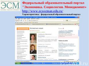 Федеральный образовательный портал "Экономика. Социология. Менеджмент» http://ww
