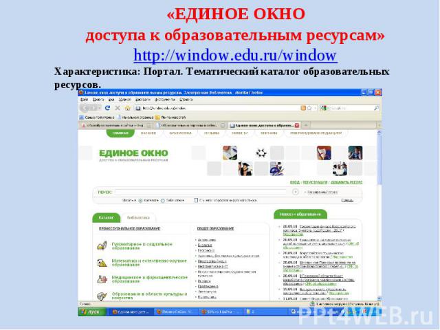 «ЕДИНОЕ ОКНО доступа к образовательным ресурсам» http://window.edu.ru/window Характеристика: Портал. Тематический каталог образовательных ресурсов.