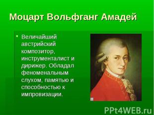 Моцарт Вольфганг Амадей Величайший австрийский композитор, инструменталист и дир