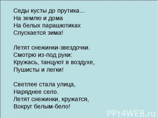 Седы кусты до прутика... На землю и дома На белых парашютиках Спускается зима! Л