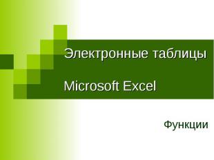 Электронные таблицы Microsoft Excel Функции