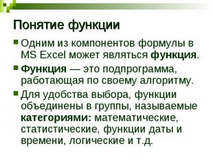 Понятие функции Одним из компонентов формулы в MS Excel может являться функция.