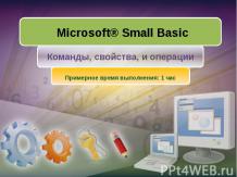 Microsoft® Small Basic Команды, свойства, и операции