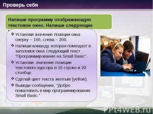 Проверь себя Напиши программу отображающую текстовое окно. Напиши следующие кома