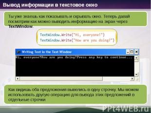 Вывод информации в текстовое окно Ты уже знаешь как показывать и скрывать окно.