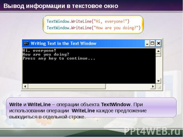 Вывод информации в текстовое окно Write и Write Line – операции объекта TextWindow. При использовании операции WriteLine каждое предложение выводиться в отдельной строке.