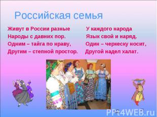 22 Российская семья 22 Живут в России разные У каждого народа Народы с давних по