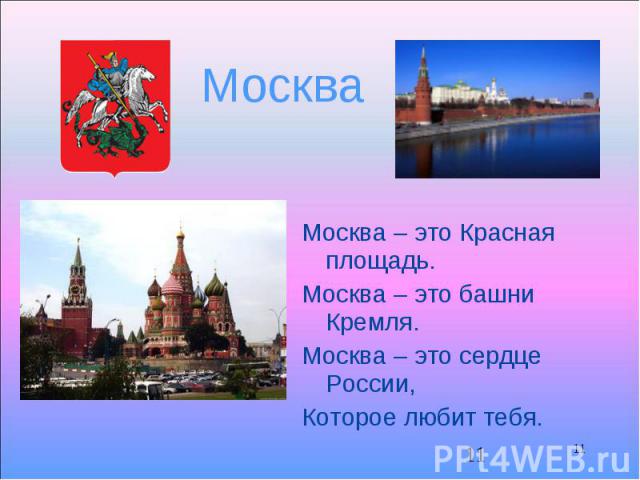 11 Москва Москва – это Красная площадь. Москва – это башни Кремля. Москва – это сердце России, Которое любит тебя. 11