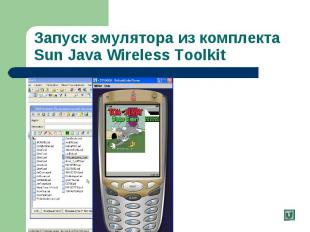 Запуск эмулятора из комплекта Sun Java Wireless Toolkit