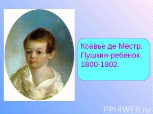 Ксавье де Местр. Пушкин-ребенок. 1800-1802.