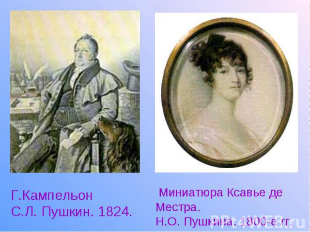 Г.Кампельон С.Л. Пушкин. 1824. Миниатюра Ксавье де Местра. Н.О. Пушкина. 1800-е гг.