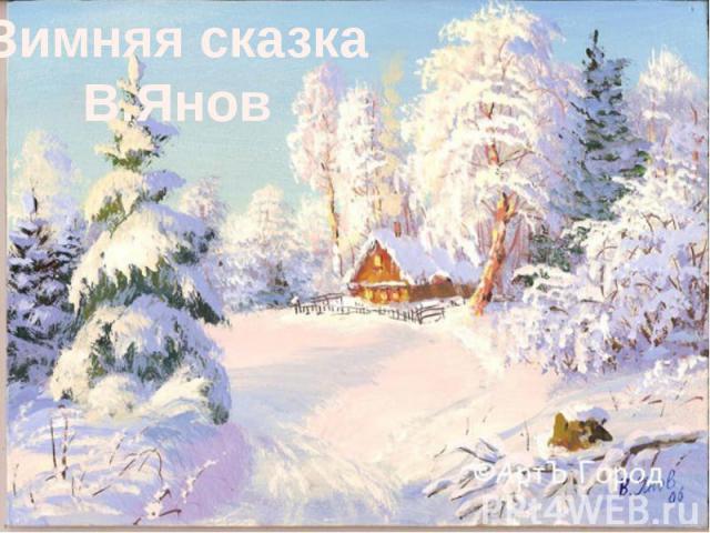 Зимняя сказкаВ.Янов