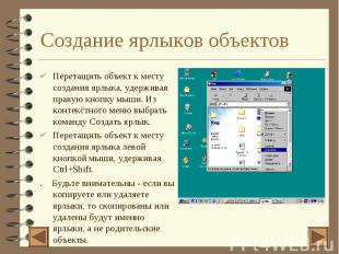 Создание ярлыков объектов 4 Перетащить объект к месту создания ярлыка, удерживая