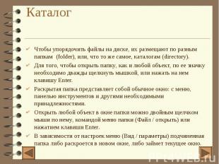 Каталог 4 Чтобы упорядочить файлы на диске, их размещают по разным папкам (folde