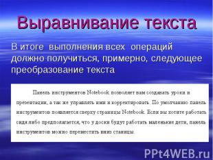 Выравнивание текста В итоге выполнения всех операций должно получиться, примерно