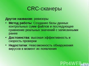 CRC-сканеры Другое название: ревизоры Метод работы: Создание базы данных контрол