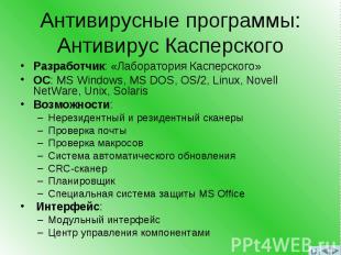 Антивирусные программы: Антивирус Касперского Разработчик: «Лаборатория Касперск