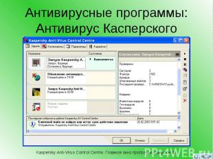 Антивирусные программы: Антивирус Касперского Kaspersky Anti-Virus Control Centr