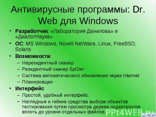Антивирусные программы: Dr. Web для Windows Разработчик: «Лаборатория Данилова»