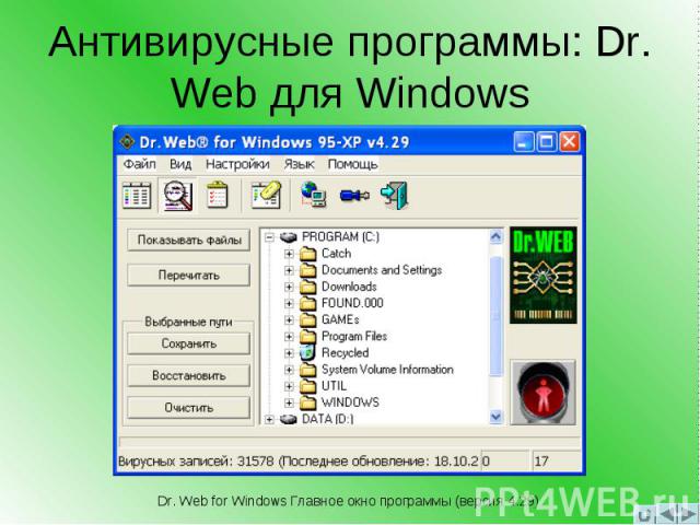 Антивирусные программы: Dr. Web для Windows Dr. Web for Windows Главное окно программы (версия 4.29)