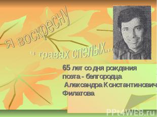 65 лет со дня рождения поэта - белгородца Александра Константиновича Филатова