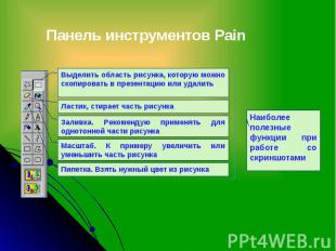 Панель инструментов Pain Выделить область рисунка, которую можно скопировать в п