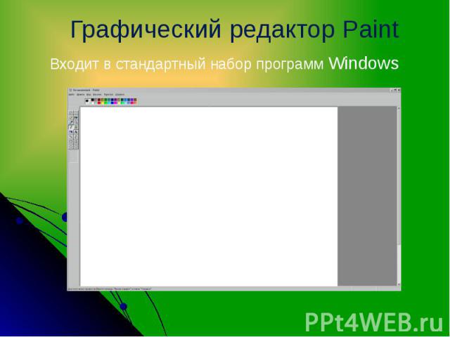 Входит в стандартный набор программ Windows