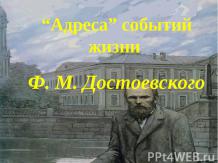 Адреса событий жизни Ф. М. Достоевского