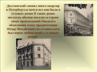 Достоевский сменил много квартир в Петербурге,и почти все они были в угловых дом
