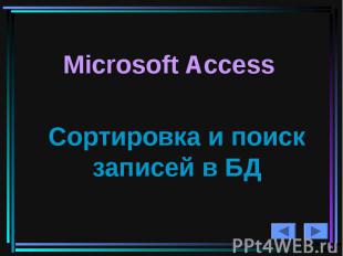 Microsoft Access Сортировка и поиск записей в БД